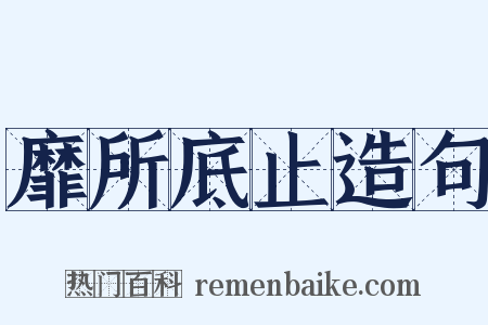 靡所底止造句是什么意思的图片